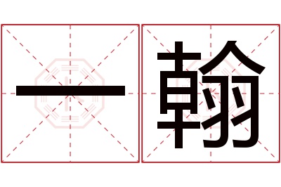 一翰名字寓意