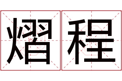 熠程名字寓意