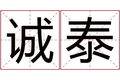 诚泰名字寓意