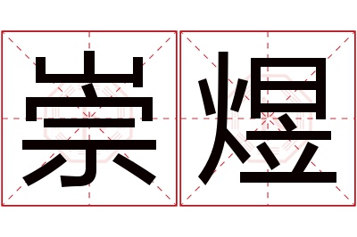 崇煜名字寓意