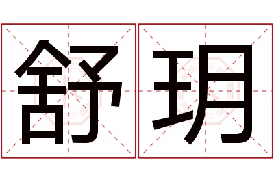 舒玥名字寓意