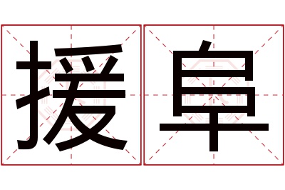 援阜名字寓意