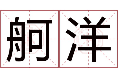 舸洋名字寓意