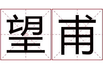 望甫名字寓意