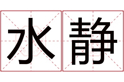 水静名字寓意