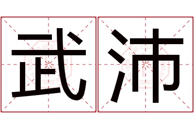 武沛名字寓意