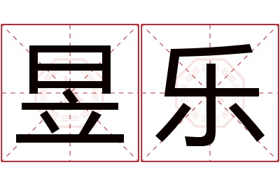 昱乐名字寓意