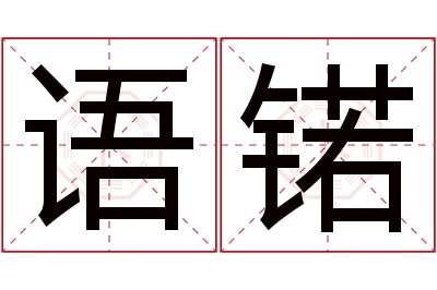 语锘名字寓意