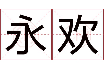 永欢名字寓意