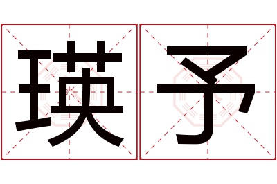 瑛予名字寓意