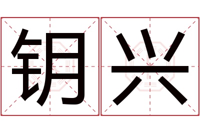 钥兴名字寓意