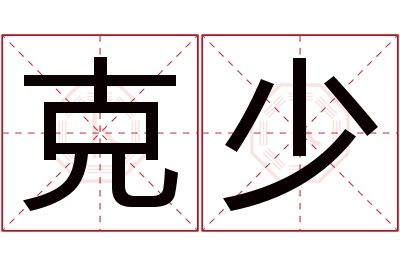 克少名字寓意