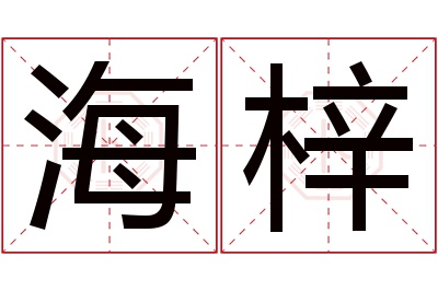 海梓名字寓意