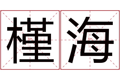 槿海名字寓意