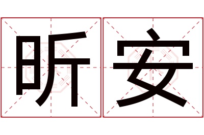 昕安名字寓意