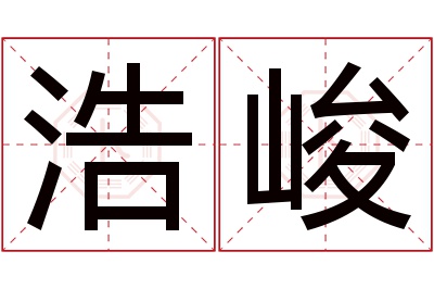 浩峻名字寓意