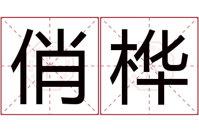 俏桦名字寓意