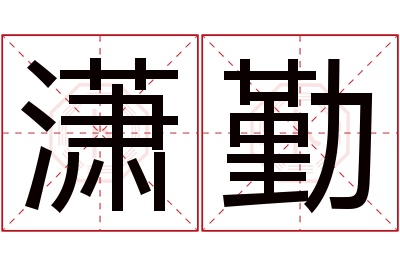 潇勤名字寓意