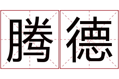 腾德名字寓意