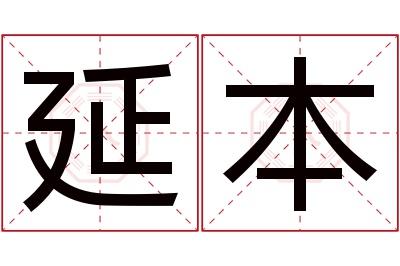 延本名字寓意