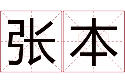 张本名字寓意