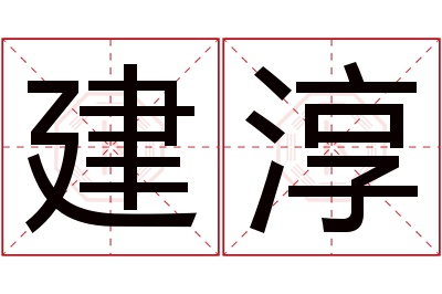 建淳名字寓意