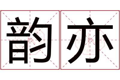 韵亦名字寓意