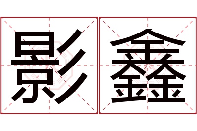 影鑫名字寓意