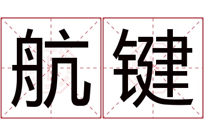 航键名字寓意