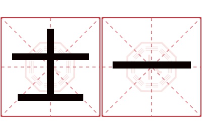 士一名字寓意