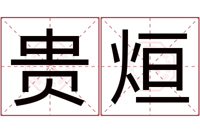 贵烜名字寓意