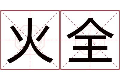 火全名字寓意