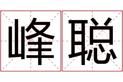 峰聪名字寓意