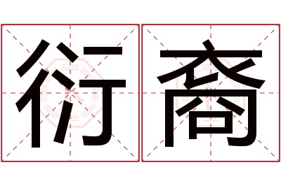 衍裔名字寓意