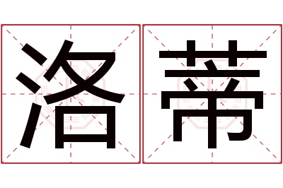 洛蒂名字寓意