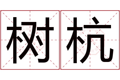 树杭名字寓意