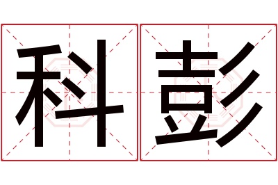 科彭名字寓意