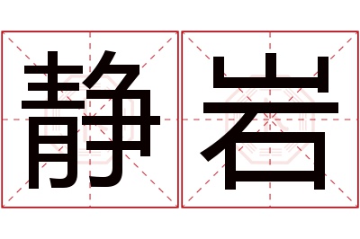 静岩名字寓意