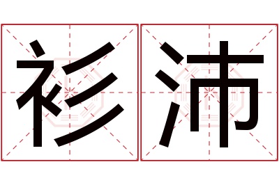 衫沛名字寓意