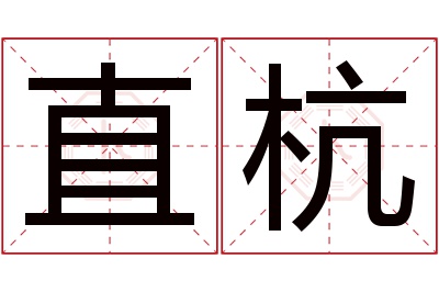 直杭名字寓意