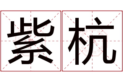 紫杭名字寓意