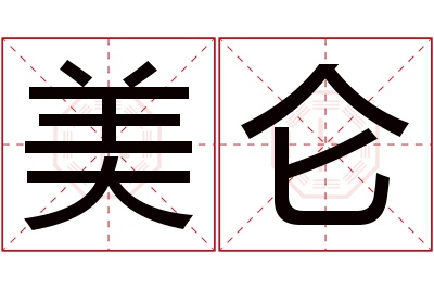 美仑名字寓意