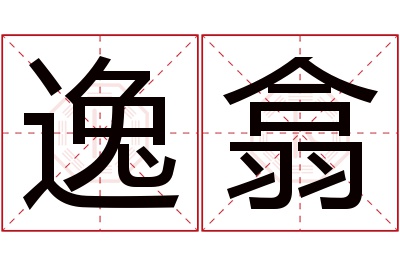 逸翕名字寓意