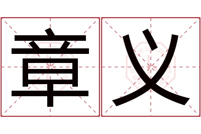 章义名字寓意