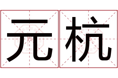 元杭名字寓意