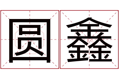 圆鑫名字寓意