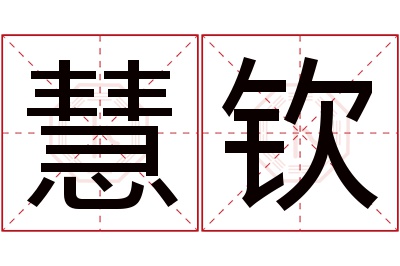 慧钦名字寓意