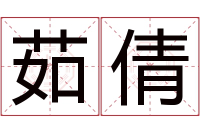 茹倩名字寓意