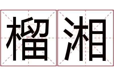 榴湘名字寓意