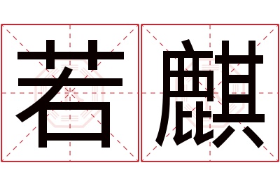 若麒名字寓意